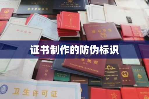 凌源证书制作的防伪标识