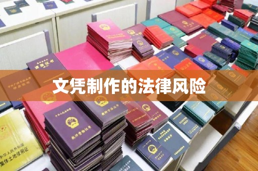 凌源文凭制作的法律风险
