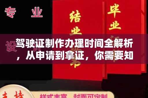 凌源驾驶证制作办理时间全解析，从申请到拿证，你需要知道的一切