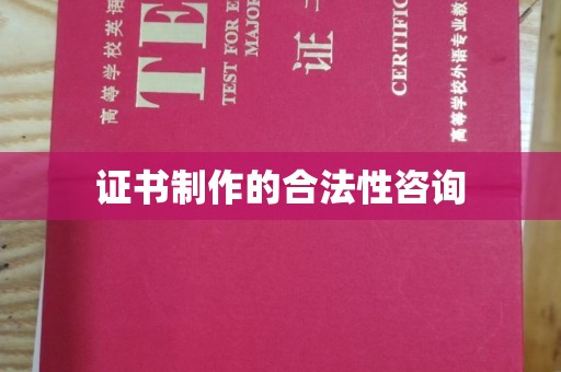 凌源证书制作的合法性咨询