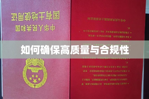 凌源如何确保高质量与合规性