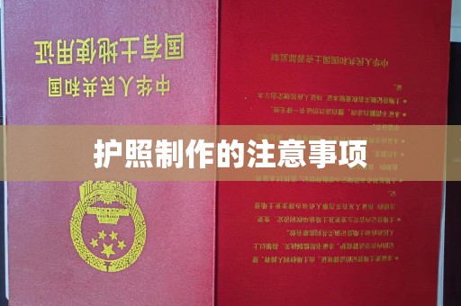 凌源护照制作的注意事项