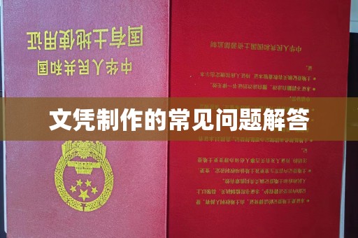 凌源文凭制作的常见问题解答