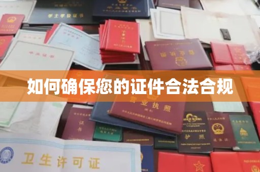 凌源如何确保您的证件合法合规