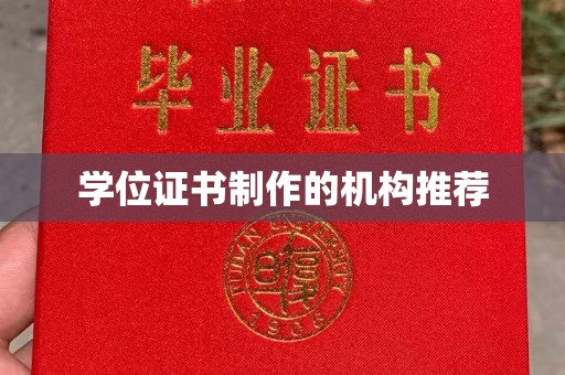 凌源学位证书制作的机构推荐