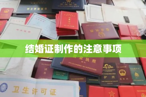 凌源结婚证制作的注意事项