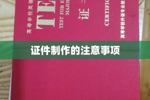 凌源证件制作的注意事项