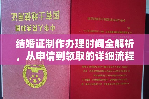 凌源结婚证制作办理时间全解析，从申请到领取的详细流程