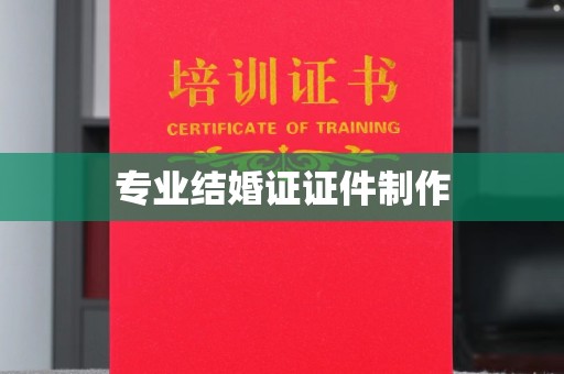 凌源专业结婚证证件制作