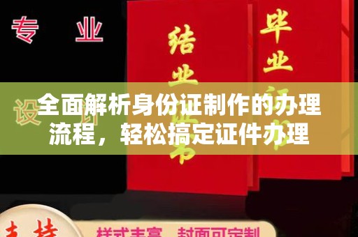 凌源全面解析身份证制作的办理流程，轻松搞定证件办理