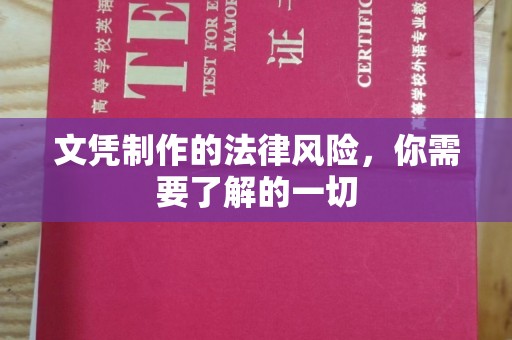 凌源文凭制作的法律风险，你需要了解的一切