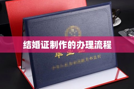 凌源结婚证制作的办理流程
