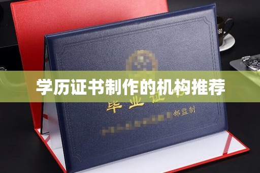 凌源学历证书制作的机构推荐