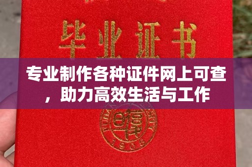凌源专业制作各种证件网上可查，助力高效生活与工作
