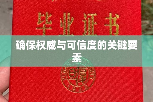 凌源确保权威与可信度的关键要素
