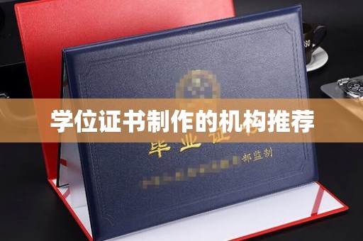 凌源学位证书制作的机构推荐