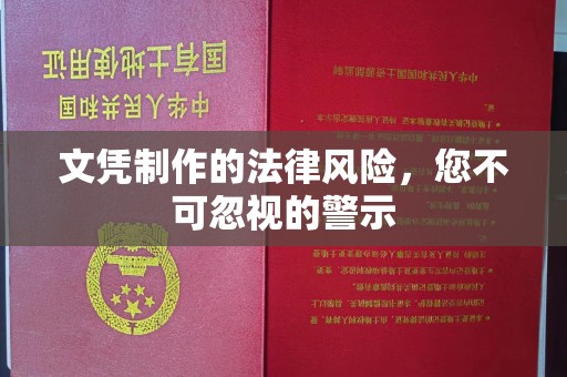 凌源文凭制作的法律风险，您不可忽视的警示