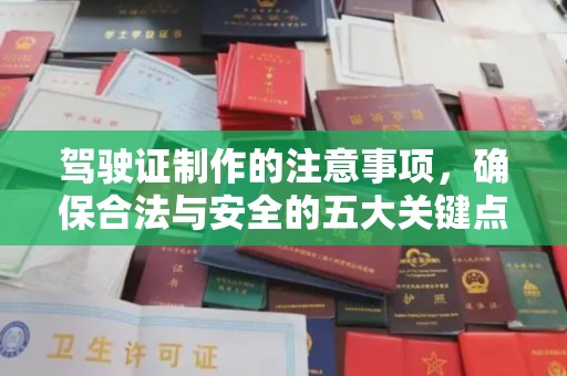 凌源驾驶证制作的注意事项，确保合法与安全的五大关键点