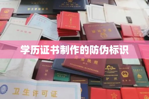 凌源学历证书制作的防伪标识