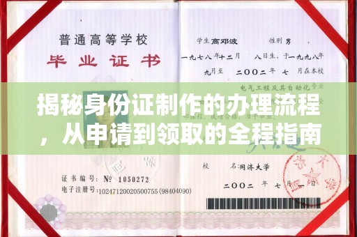 凌源揭秘身份证制作的办理流程，从申请到领取的全程指南