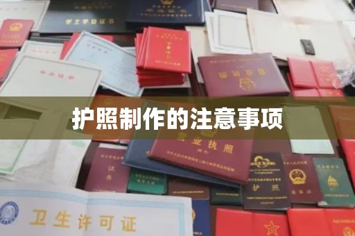 凌源护照制作的注意事项