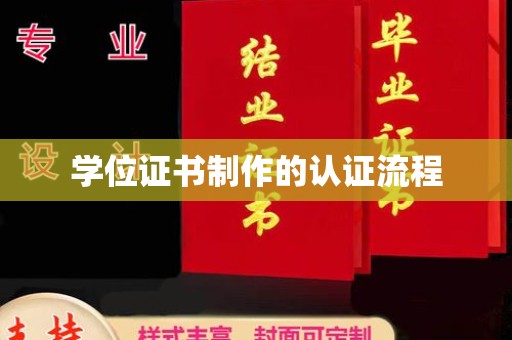 凌源学位证书制作的认证流程
