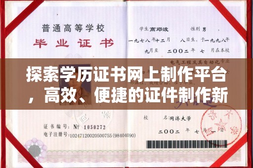 凌源探索学历证书网上制作平台，高效、便捷的证件制作新选择