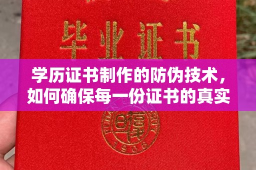 凌源学历证书制作的防伪技术，如何确保每一份证书的真实性