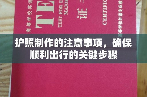 凌源护照制作的注意事项，确保顺利出行的关键步骤