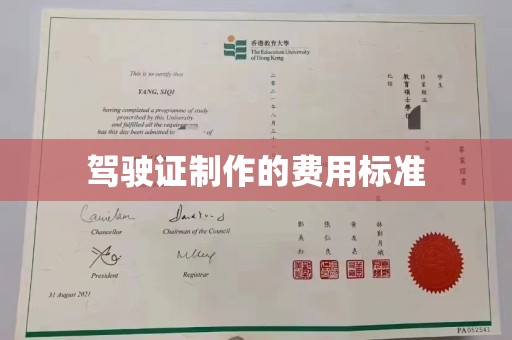 凌源驾驶证制作的费用标准
