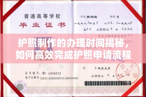 凌源护照制作的办理时间揭秘，如何高效完成护照申请流程