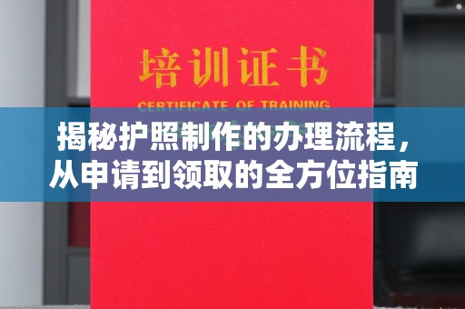 凌源揭秘护照制作的办理流程，从申请到领取的全方位指南