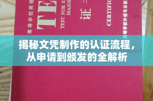 凌源揭秘文凭制作的认证流程，从申请到颁发的全解析