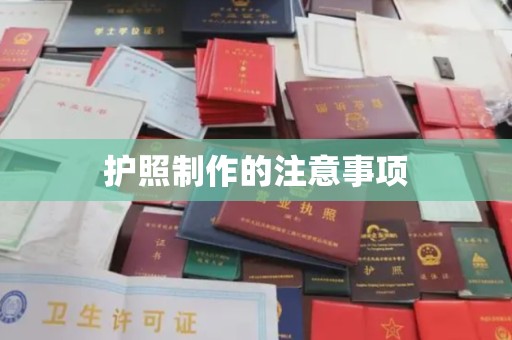 凌源护照制作的注意事项