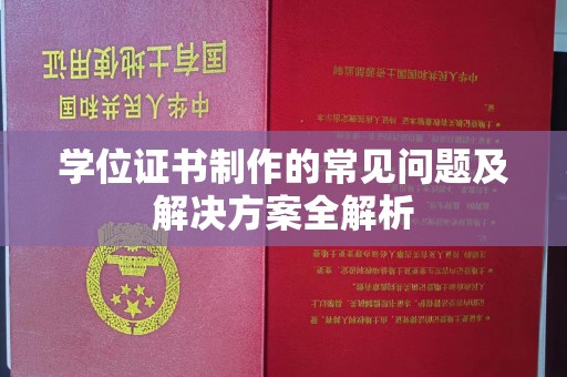 凌源学位证书制作的常见问题及解决方案全解析
