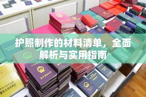 凌源护照制作的材料清单，全面解析与实用指南