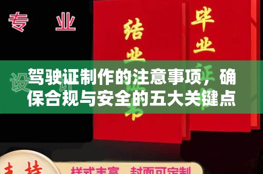 凌源驾驶证制作的注意事项，确保合规与安全的五大关键点