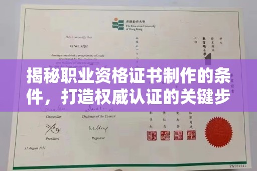 凌源揭秘职业资格证书制作的条件，打造权威认证的关键步骤