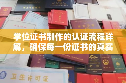凌源学位证书制作的认证流程详解，确保每一份证书的真实性与权威性
