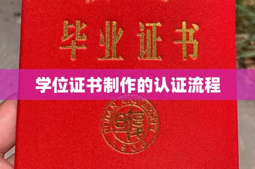 凌源学位证书制作的认证流程