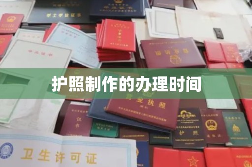 凌源护照制作的办理时间