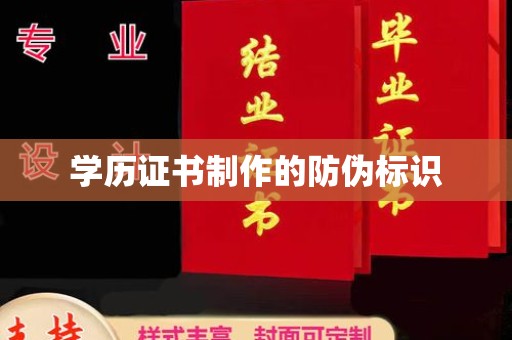 凌源学历证书制作的防伪标识