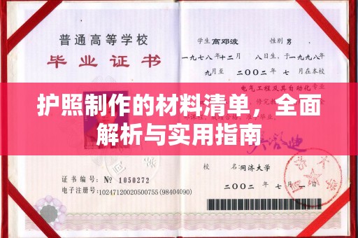 凌源护照制作的材料清单，全面解析与实用指南