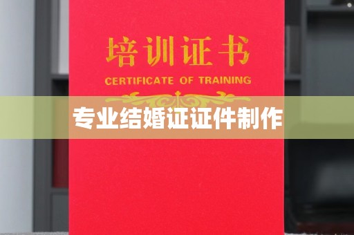 凌源专业结婚证证件制作