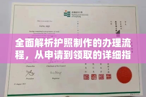 凌源全面解析护照制作的办理流程，从申请到领取的详细指南