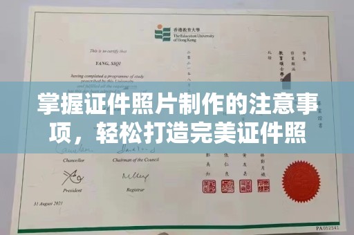 凌源掌握证件照片制作的注意事项，轻松打造完美证件照
