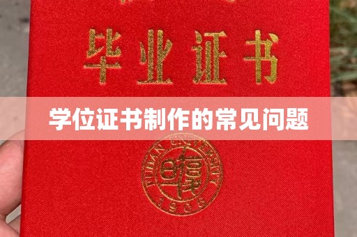 凌源学位证书制作的常见问题