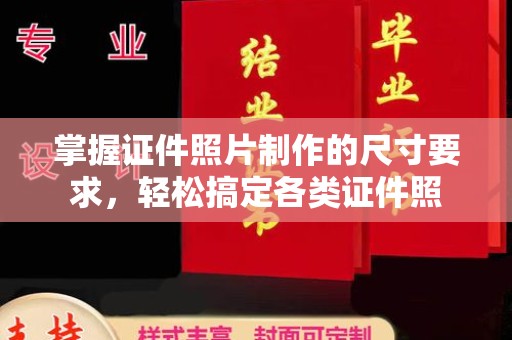 凌源掌握证件照片制作的尺寸要求，轻松搞定各类证件照