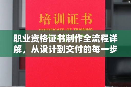 凌源职业资格证书制作全流程详解，从设计到交付的每一步