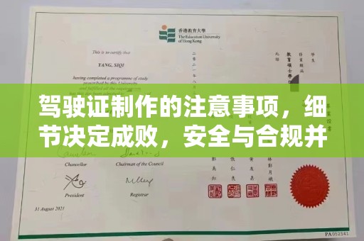 凌源驾驶证制作的注意事项，细节决定成败，安全与合规并重